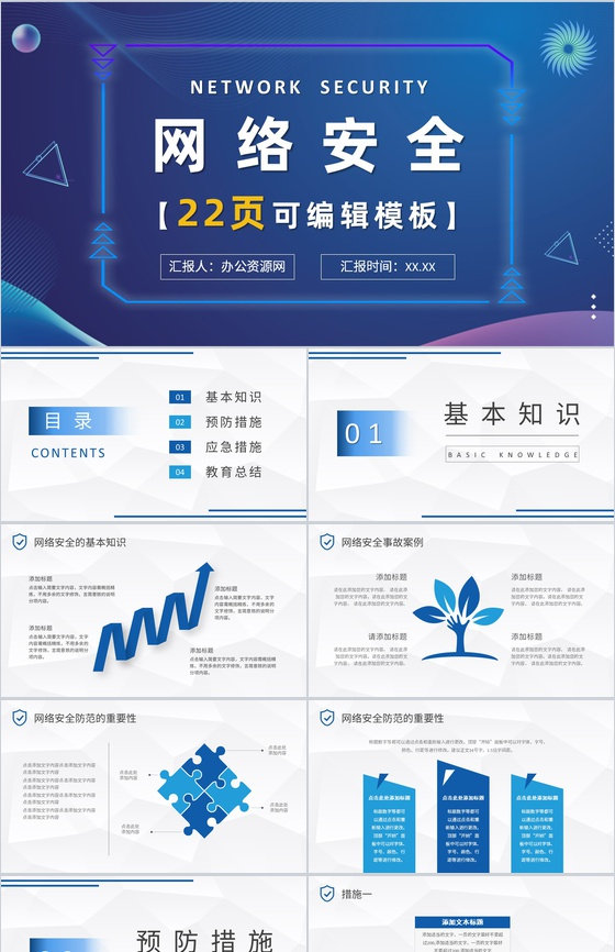 互联网计算机网络安全防护毕业论文答辩PPT模板