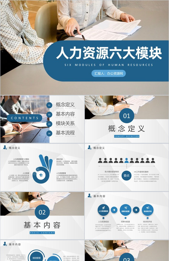 人力资源六大模块知识人事面试技能培训工作总结PPT模板