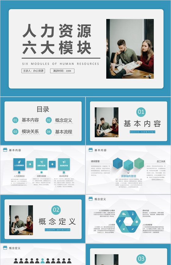 人力资源六大模块人事行政管理总结工作汇报计划PPT模板