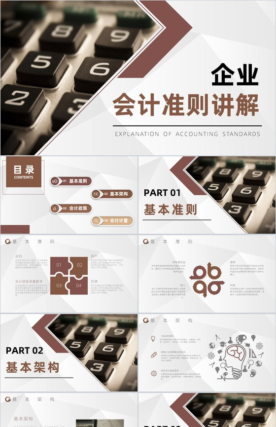 企业财务报表分析会计准则讲解政策解读分析PPT模板
