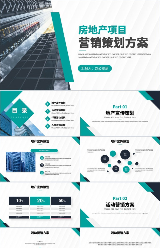 企业房地产项目营销策划方案工作总结计划通用PPT模板