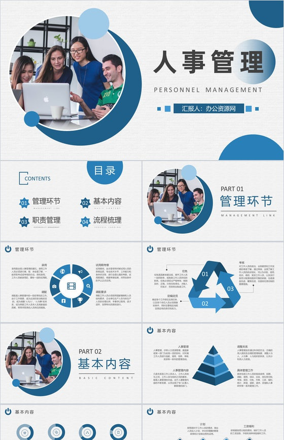 企事业单位行政人事部工作总结汇报人事管理规划方案PPT模板