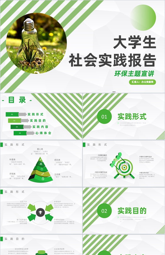 大学生保护环境主题社会实践报告调研分析专用PPT模板