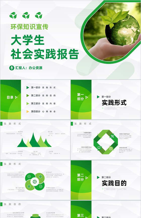 大学生环保知识宣传假期社会实践活动总结报告PPT模板