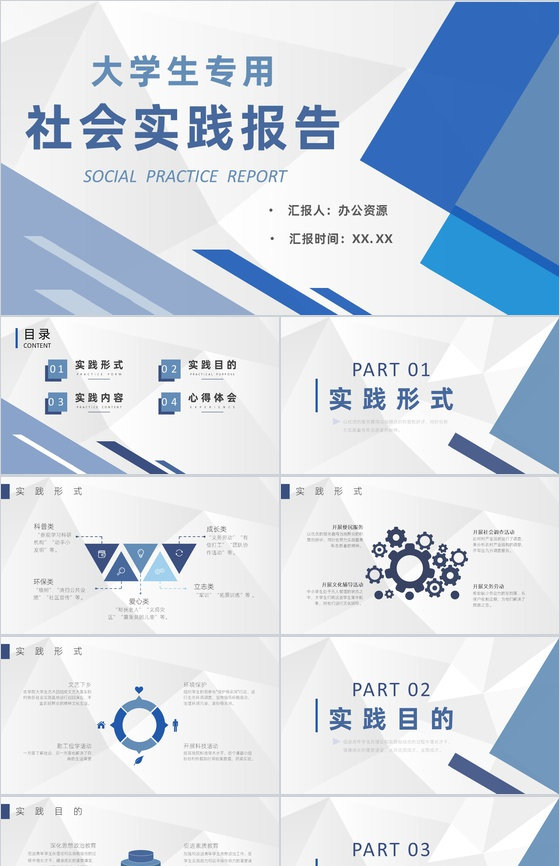 大学生暑假社会实践活动心得体会研究调查报告PPT模板