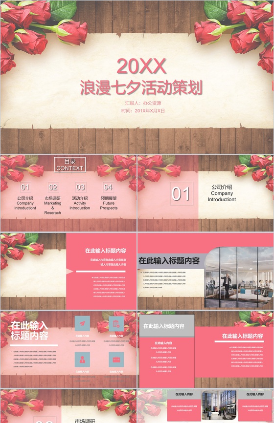 玫瑰浪漫七夕婚庆活动策划PPT模板