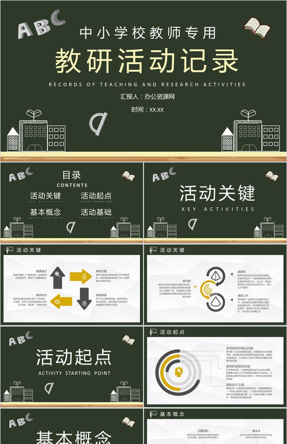 学校教师教育培训课件校本教研活动记录汇报演讲PPT模板