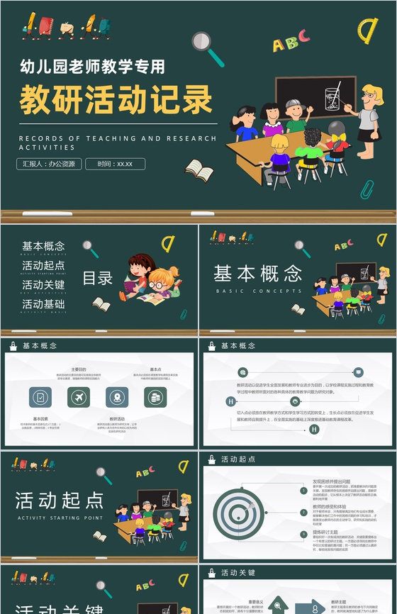 幼儿园老师教育教学实践工作汇报教研活动记录总结PPT模板