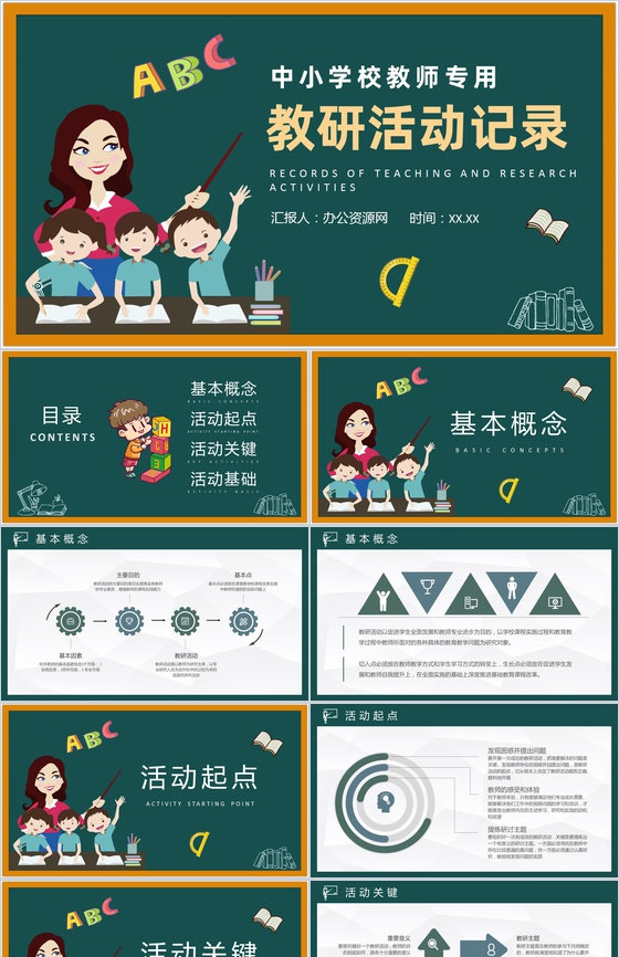 中小学校教师教学研究实施方案教研活动记录PPT模板