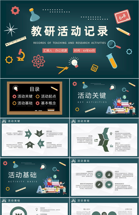 中小学校教育主题讲座教师教研活动记录效果评估PPT模板