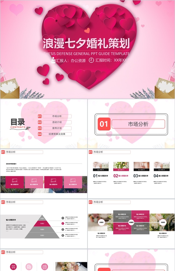 爱心浪漫七夕婚礼策划婚庆公司介绍PPT模板