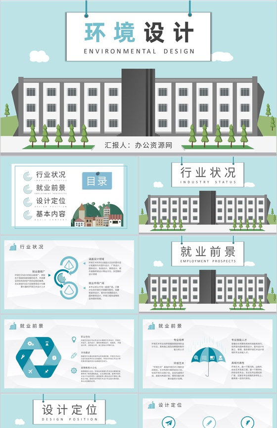 大学生毕业设计答辩演讲环境设计论文总结汇报PPT模板