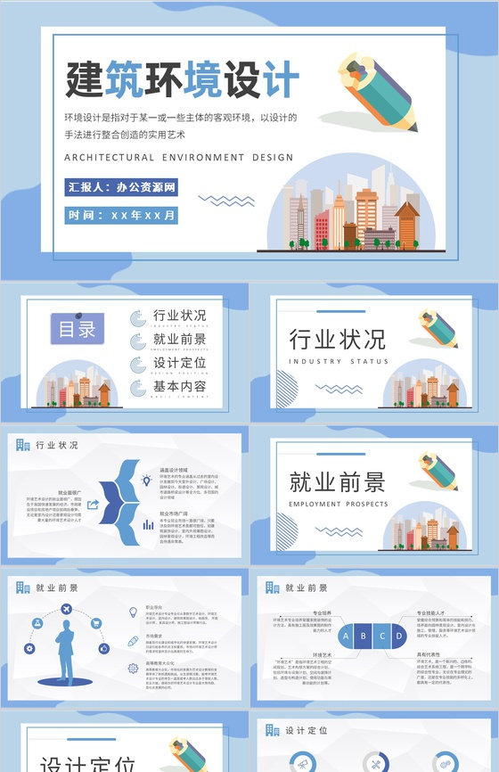 建筑环境设计工作汇报演讲室内设计方案总结PPT模板