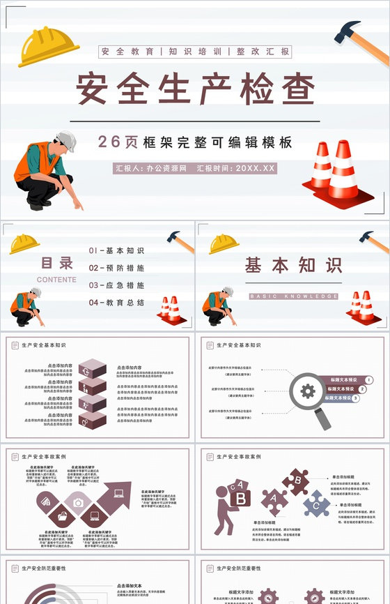 安全生产自查报告总结工厂自检整改方案汇报PPT模板