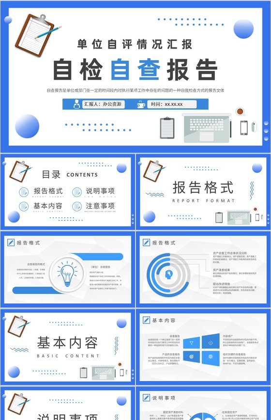 单位自评情况汇报演讲自检自查报告要求培训课件PPT模板