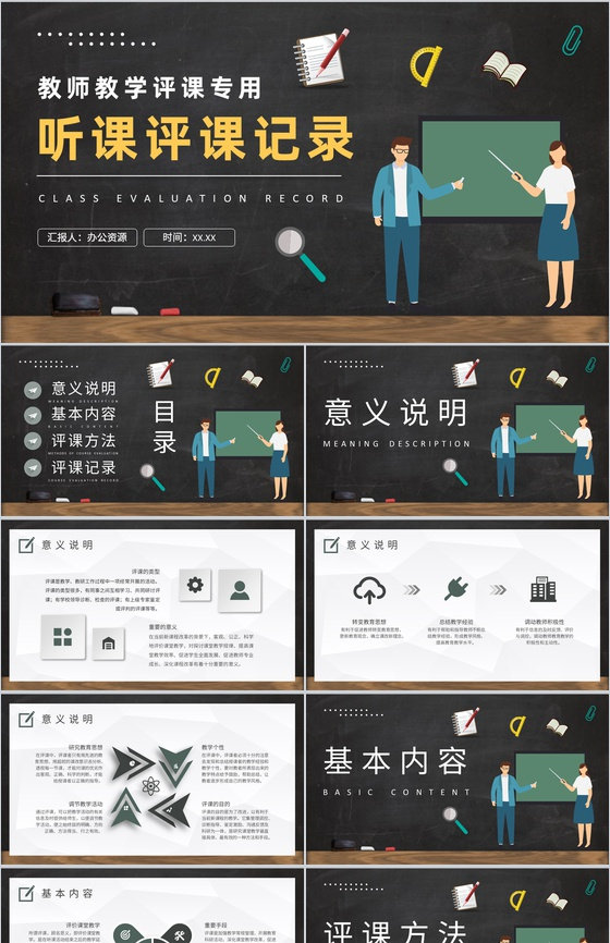 高校教师教学工作情况汇报听课评课记录总结PPT模板