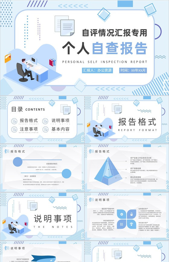 个人自评情况汇报演讲自查报告格式要求注意事项说明PPT模板