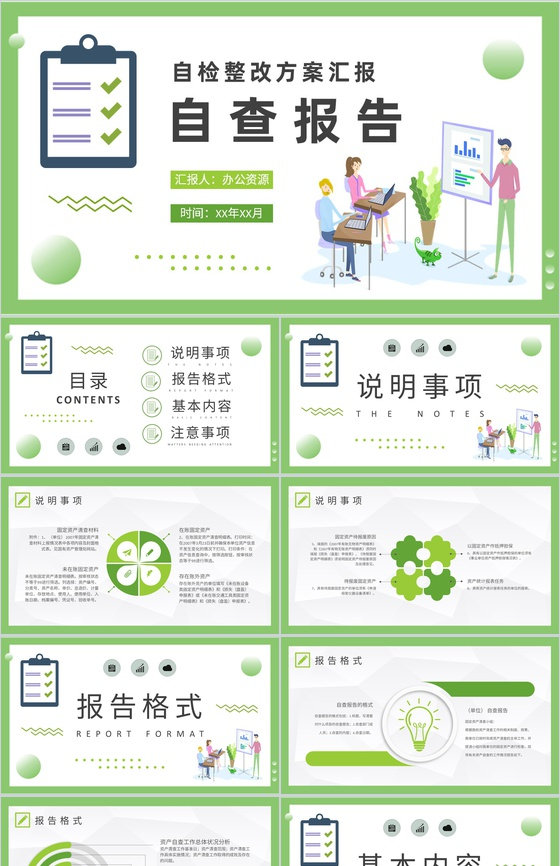 公司自检自评工作整改方案汇报自查报告总结PPT模板
