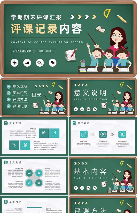 教师学期期末教学工作总结评课记录内容要求汇报PPT模板