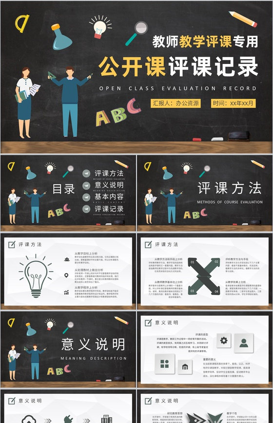 学校公开课评课记录总结教师教学情况汇报演讲PPT模板
