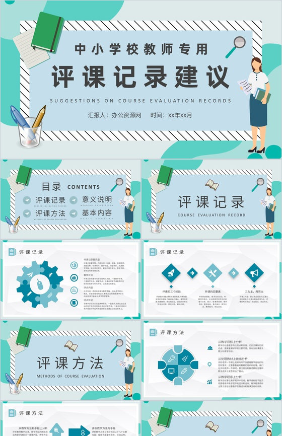 中小学校教师听课评价情况评课记录方法建议总结PPT模板