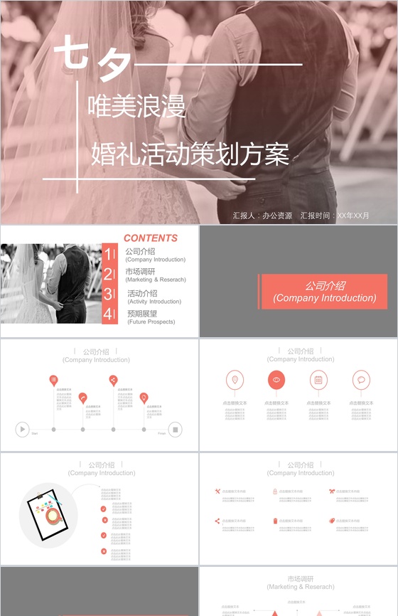 七夕唯美浪漫婚礼活动策划方案婚庆公司介绍PPT模板