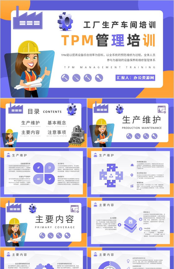 员工TPM设备管理培训工厂生产维护方案汇报PPT模板
