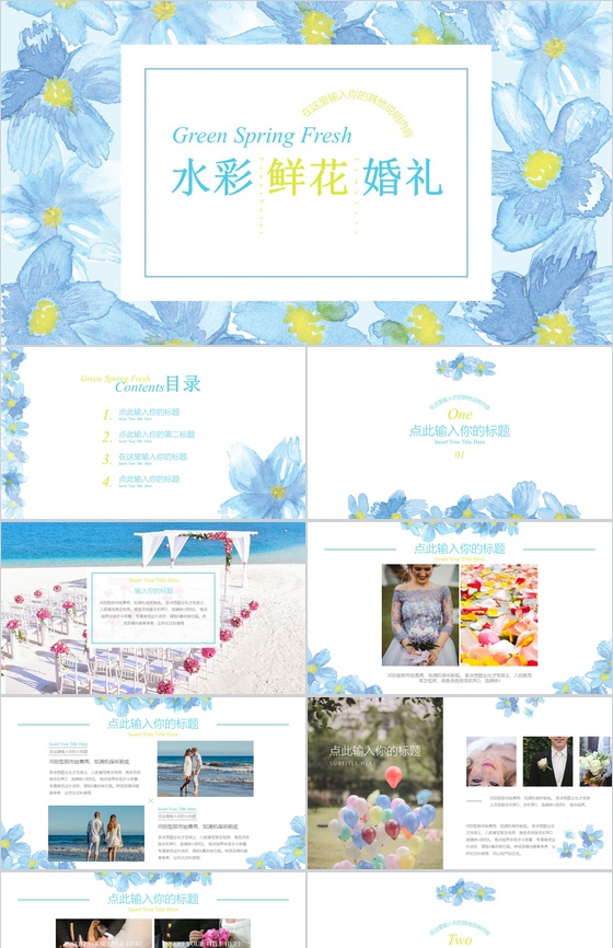 水彩清新鲜花七夕婚礼婚庆活动策划PPT模板