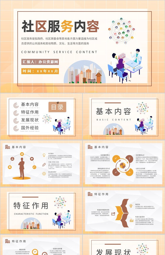 社区服务内容培训课件学习社区文化建设工作计划总结PPT模板