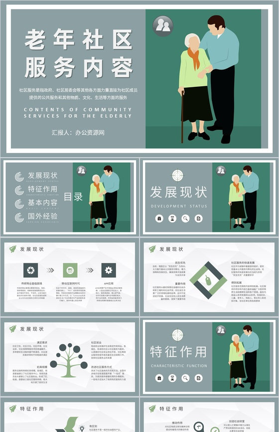 社区文化建设管理方案老年社区服务内容介绍PPT模板