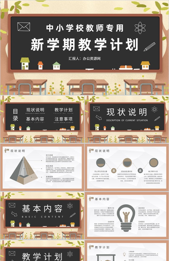 班主任新学期教学计划汇报中小学校教师教研计划总结PPT模板