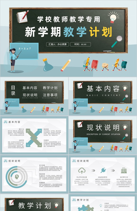 新学期教学计划内容总结学校教师授课计划安排PPT模板