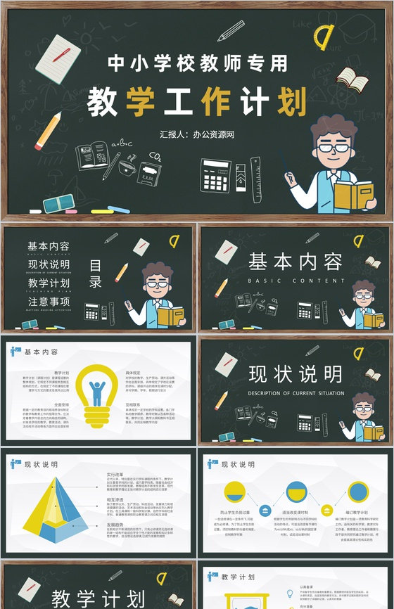 中小学校教师教学工作计划学期课程内容设计方案PPT模板