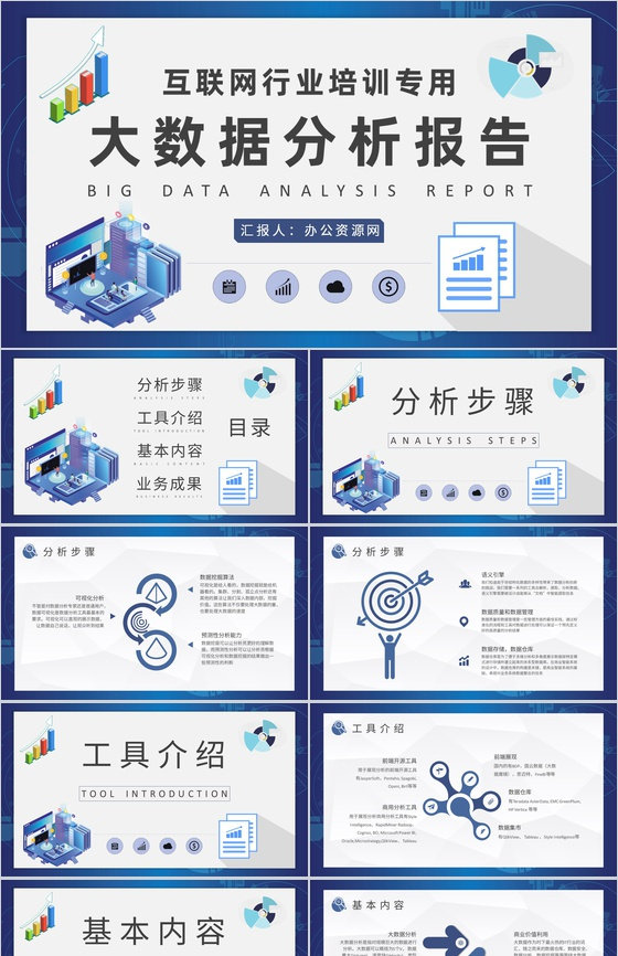 互联网行业大数据分析报告项目信息分析工作总结PPT模板