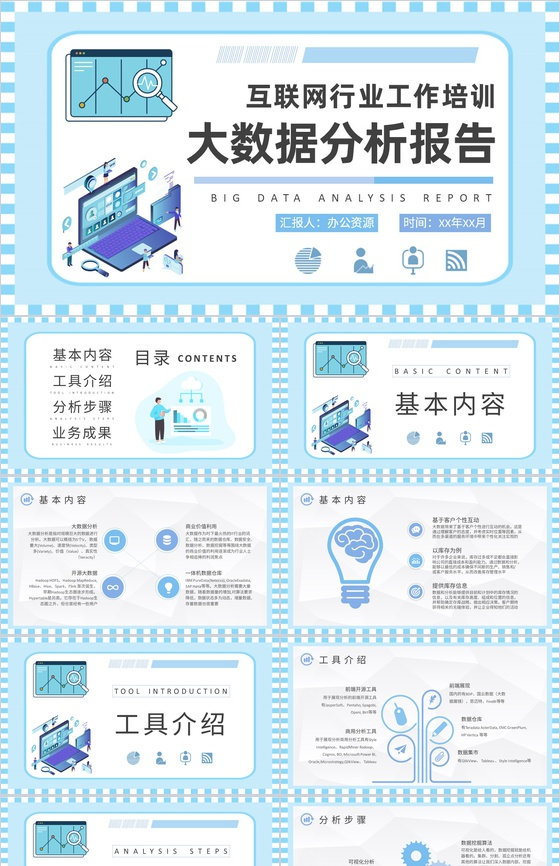 互联网行业工作培训计划大数据分析报告总结PPT模板