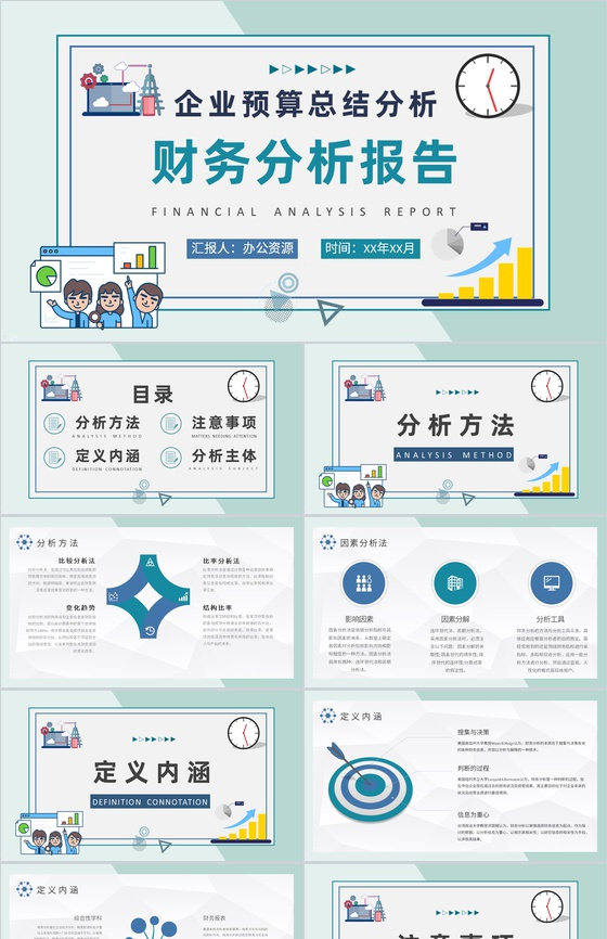 企业财务情况收支分析工作总结PPT模板