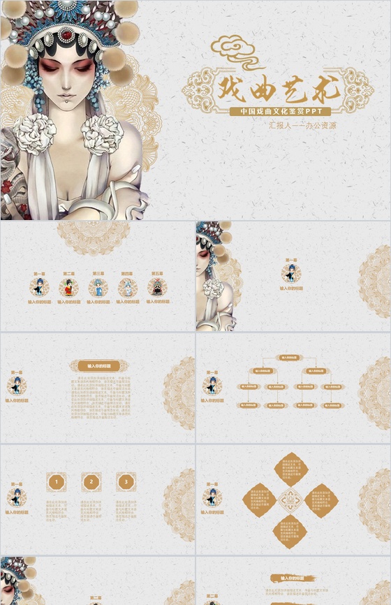 简洁中国古典风戏曲文化鉴赏PPT模板