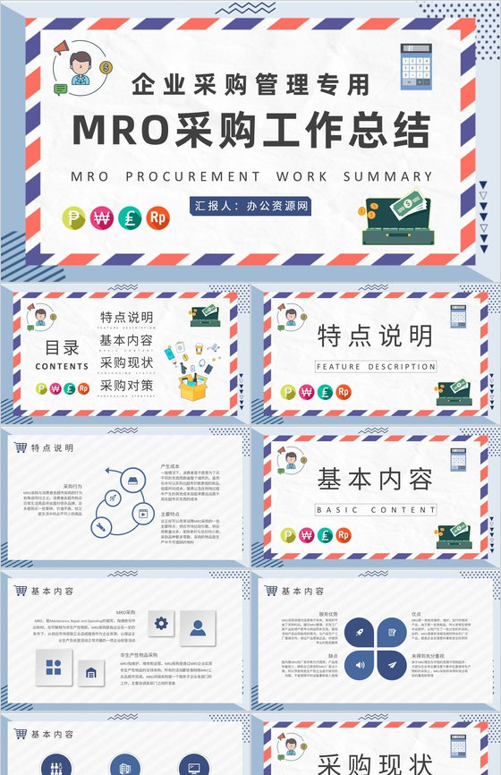 企业采购部门管理计划汇报MRO采购工作总结PPT模板