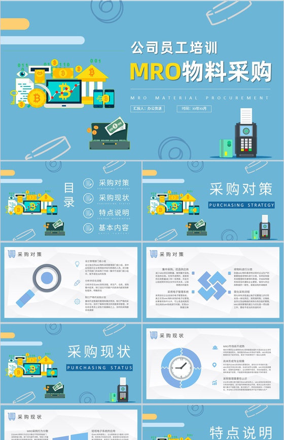 企业生产资源管理工作培训MRO物料采购计划方案PPT模板