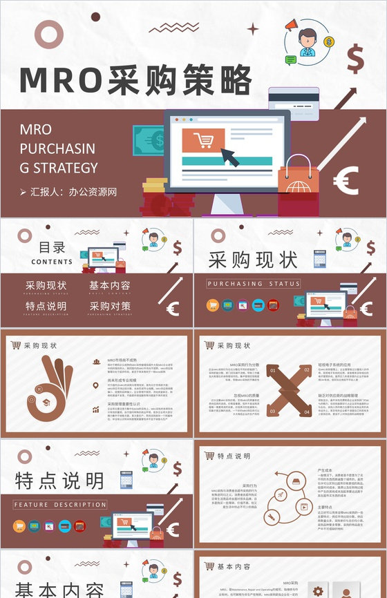 生产物料采购管理方案汇报MRO采购策略内容总结PPT模板