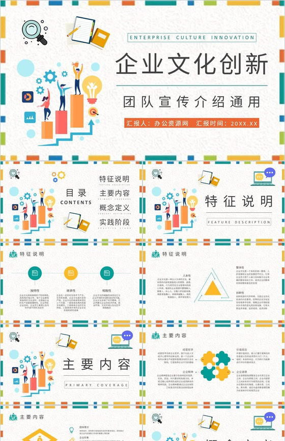 企业文化创新方案演讲团队宣传介绍计划总结PPT模板