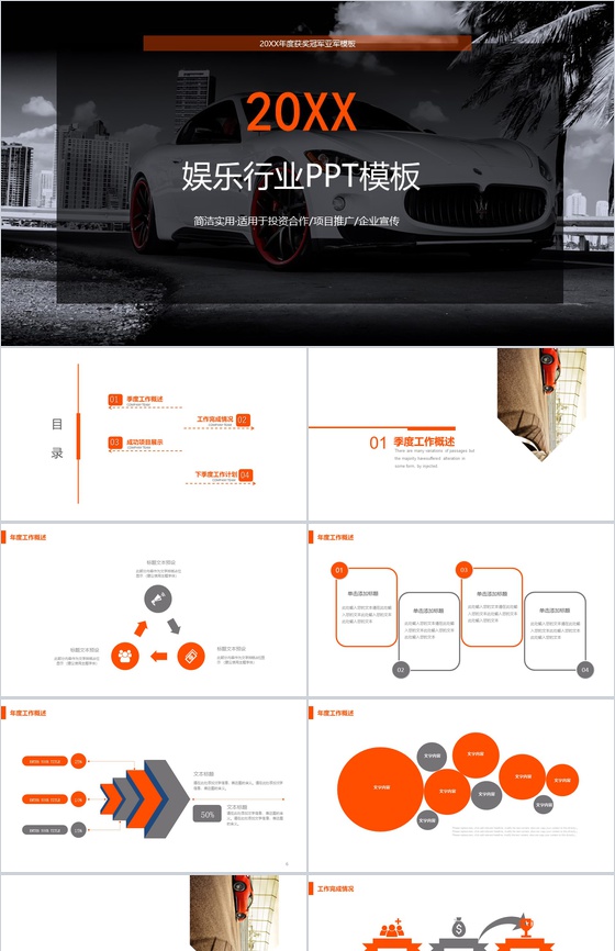 时尚商务大气娱乐行业投资合作企业宣传PPT模板