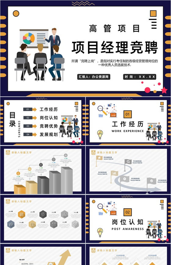 高管项目经理竞聘演讲稿个人简历PPT模板