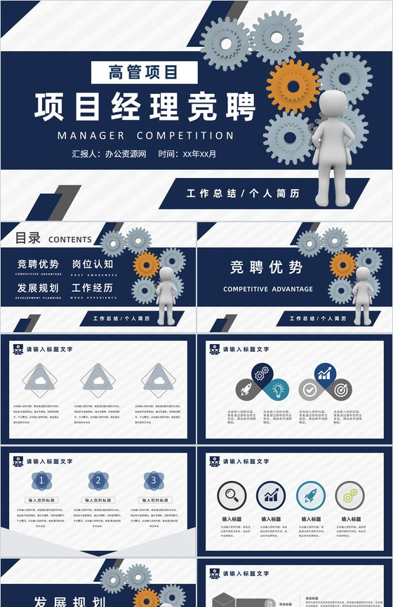 个人简历高管项目经理竞聘PPT模板