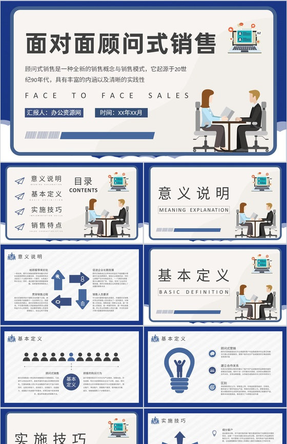 面对面顾问式销售技巧学习客户关系管理维护工作总结PPT模板
