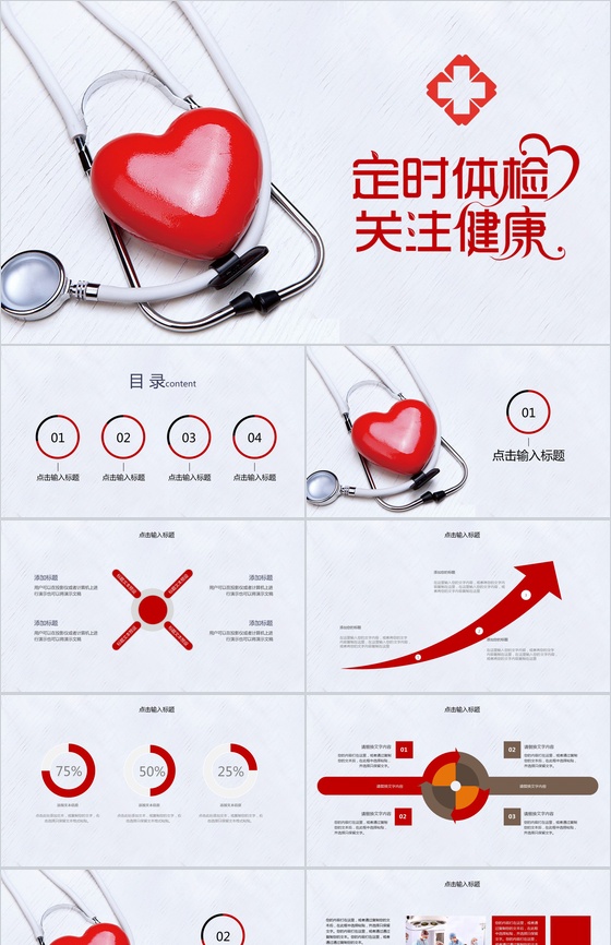 商务简洁体检中心关爱健康宣传PPT模板