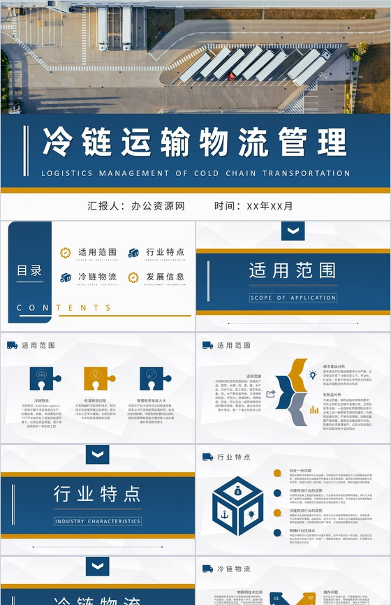冷链运输物流管理知识总结进出口贸易工作方案汇报PPT模板