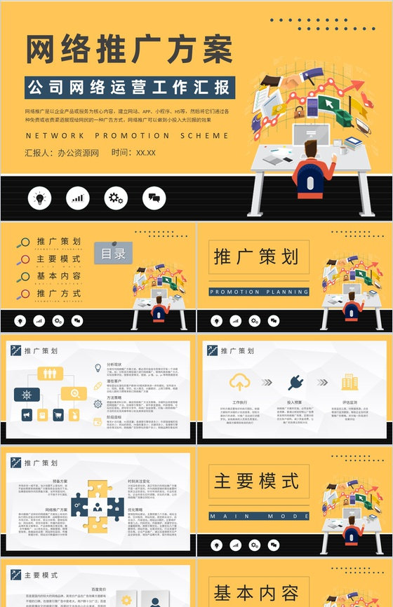 网络推广方案总结公司网络运营工作宣传策划培训PPT模板