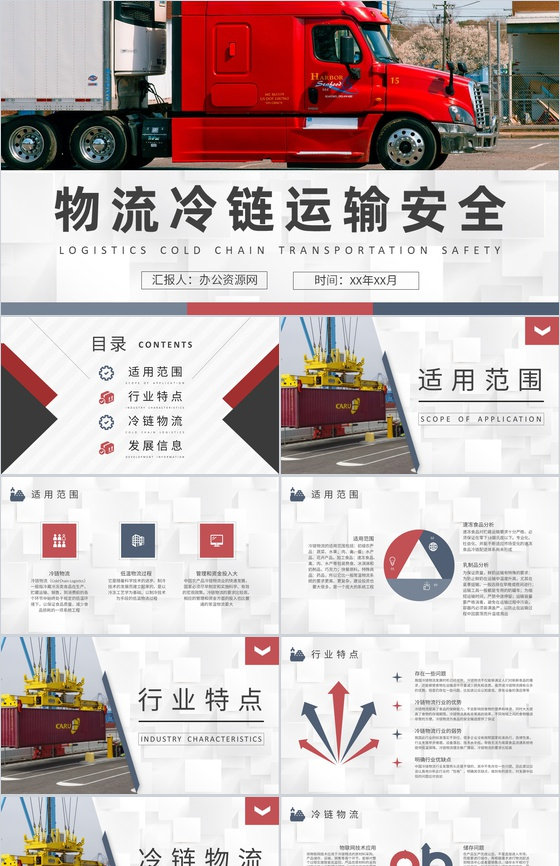 物流冷链运输安全管理方案物流公司生鲜快递配送流程PPT模板