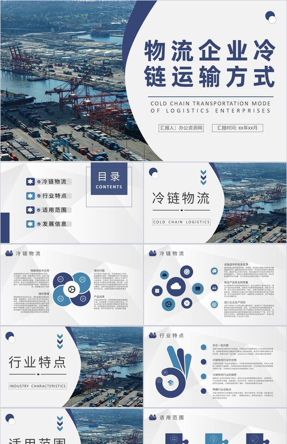 物流企业冷链运输方式学习物流配送工作计划总结PPT模板